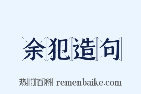 余犯造句是什么意思的图片
